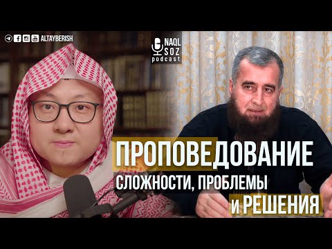 Видео: #3 | Проповедование: сложности, проблемы и решения | Naql Soz podcast | Гамет Сулейман
