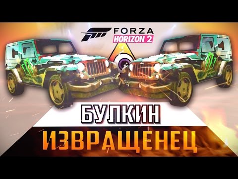 Видео: Forza Horizon 2 - Булкин - Извращенец [XBOX ONE]
