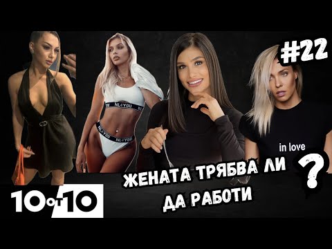 Видео: ВАЖНА ЛИ Е НА ЖЕНАТА КАРИЕРАТА | @impactbulgaria - 10 от 10 #22