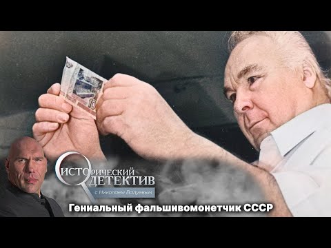 Видео: Главный фальшивомонетчик СССР. Как Виктор Баранов создал уникальную технологию печати денег?
