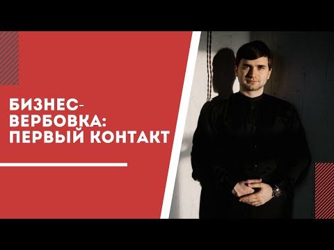 Видео: Целевой Нетворкинг и вербовка: как делать первый контакт?