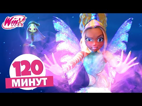 Видео: Винкс Клуб - 120 МИН | Полные Серии | Финальные битвы 🐲🔥