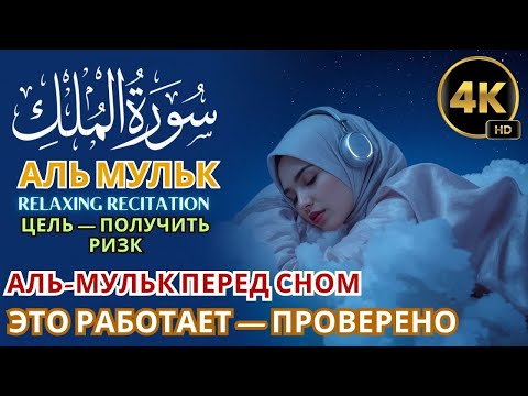 Видео: 🎯 ЦЕЛЬ: РИЗК — Аль‑Мульк Перед Сном, Проверено !!