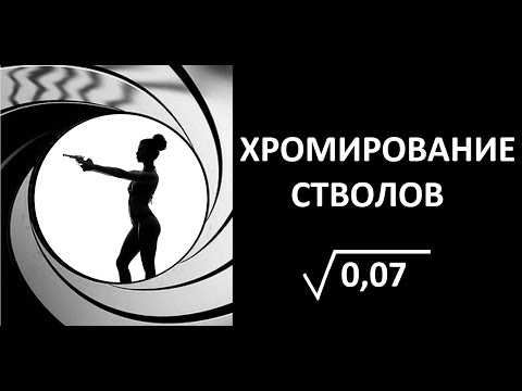 Видео: Хромирование стволов