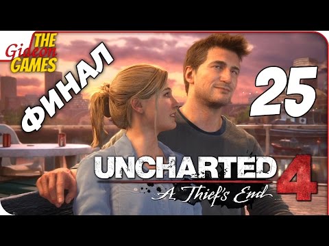 Видео: Прохождение Uncharted 4 на Русском — #25 (Ан гард, урод!) ФИНАЛ