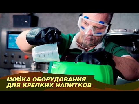 Видео: Мойка и дезинфекция оборудования для самогоноварения и дистилляции.