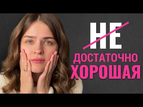 Видео: «Со мной что-то не так?» Откуда у тебя чувство НЕПОЛНОЦЕННОСТИ