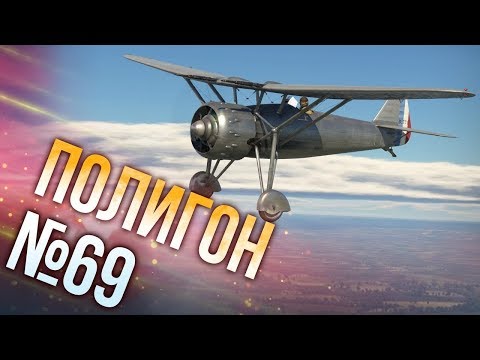 Видео: War Thunder: Полигон | Эпизод 69