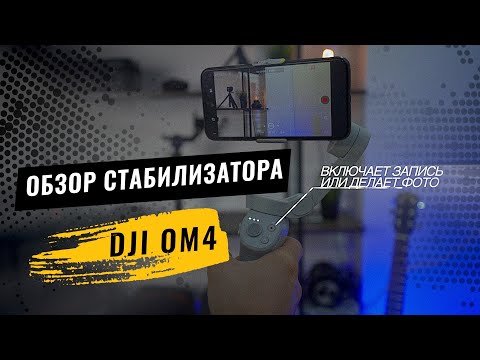 Видео: Детальный обзор стабилизатора DJI osmo mobile 4 (DJI ОМ4)