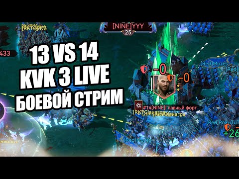 Видео: 13 vs 14 KvK 3 Rise #vikingrise #викинграйс