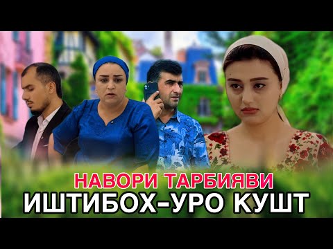 Видео: 😥 Иштибох - Уро кушт اشتباه باعث مرگش شد. Эта ошибка погубила его