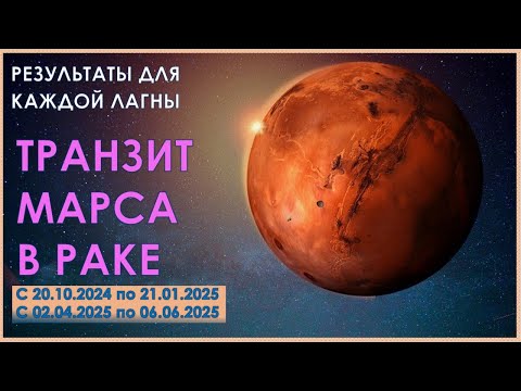 Видео: Что несёт Транзит Марса в Раке 2024-2025 | Как пройти не самый легкий период каждому знаку | Прогноз