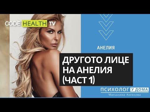 Видео: Другото лице на Анелия - Психолог у дома (Еп. 1)
