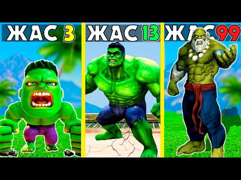 Видео: 99 ЖАСТАҒЫ ЖАСЫЛ ХАЛК (GTA V)