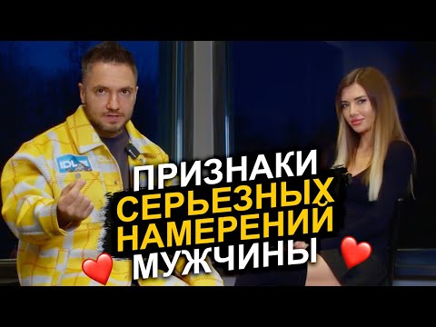 Видео: Эти признаки укажут, что мужчина к вам СЕРЬЕЗНО настроен!