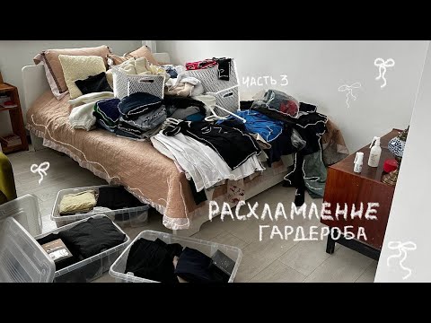 Видео: расхламление гардероба part 3 🏮