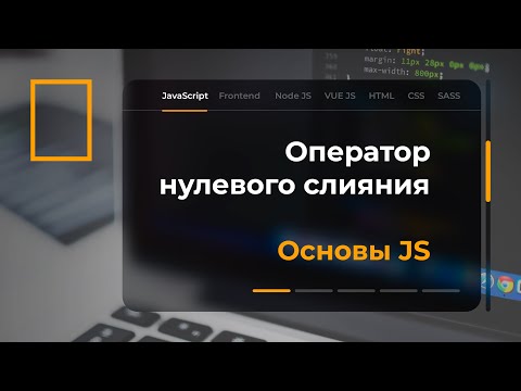 Видео: Оператор нулевого слияния в JavaScript