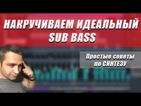 Видео: Накручиваем ИДЕАЛЬНЫЙ САБ БАС! (Sub Bass)