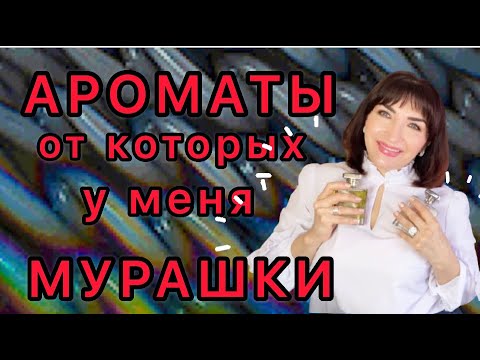 Видео: АРОМАТЫ от которых у меня МУРАШКИ 👌