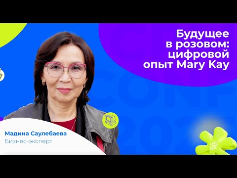 Видео: Мадина Саулебаева - Будущее в розовом: цифровой опыт Mary Kay