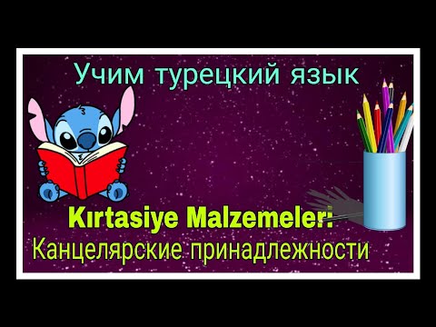 Видео: Канцелярские принадлежности в турецком языке. Учим слова,читаем, и составляем фразы.