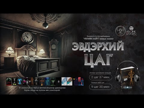 Видео: [The Dark Books] Эвдэрхий цаг | Аймшгийн өгүүллэг /Дээж/ | Зохиолч Ц.Ууганбаяр