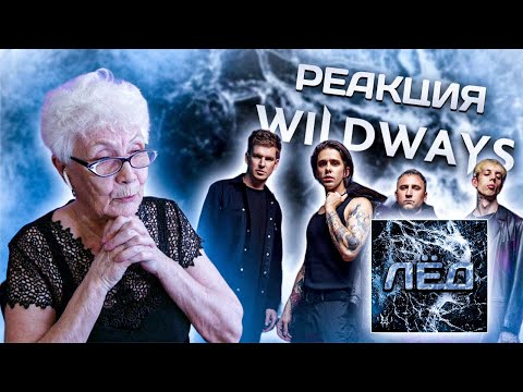 Видео: Wildways – Лёд | РЕАКЦИЯ БАБУШКИ ХЕЙТЕР
