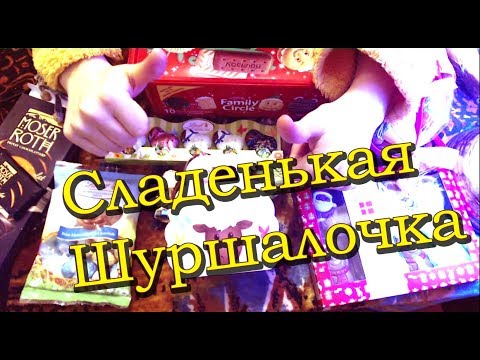 Видео: ASMR sweets/АСМР конфетная посылочка от бабушки/Шепот/Шуршание