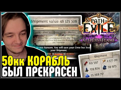 Видео: УТОПИЛ КОРАБЛЬ НА 50 МИЛЛИОНОВ · Нарезка стрима ·  Path of Exile 3.27 Keepers of the Flame