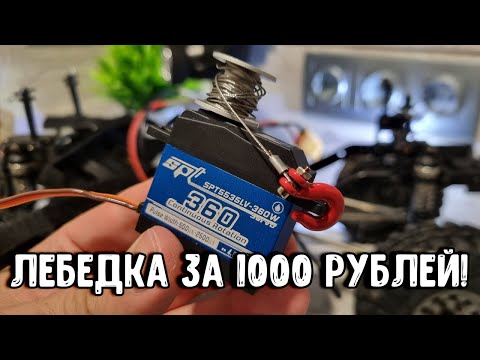 Видео: Пошаговая инструкция: как сделать лебедку для модели из сервы 360 градусов за 1000 рублей!