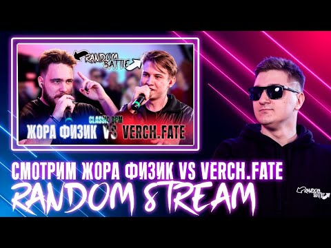 Видео: RANDOM STREAM: ПРЕМЬЕРА ЖОРА ФИЗИК VS VERCH.FATE