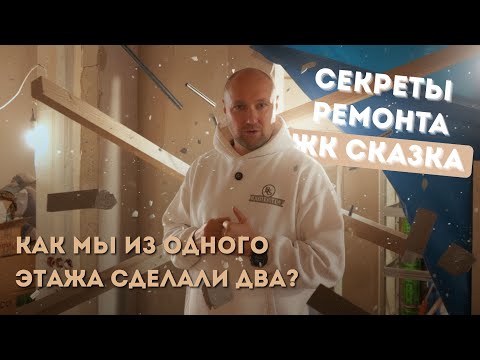 Видео: СЕКРЕТЫ РЕМОНТА В ЖК СКАЗКА | КАК МЫ ИЗ ОДНОГО ЭТАЖА СДЕЛАЛИ ДВА?