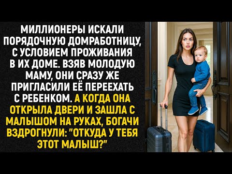Видео: Миллионеры искали порядочную домработницу, с условием проживания в их доме. Взяв молодую маму...