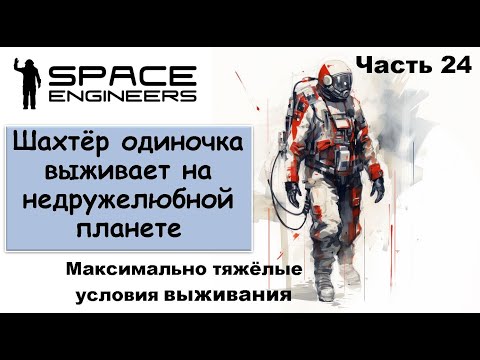 Видео: #24 Одинокий шахтёр-профи пытается выжить на недружелюбной планете #scrapyard  #spaceengineers