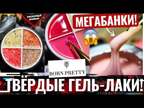 Видео: 🔥ВОТ ЭТО БАНКИ!😲 МЕГАБАНКИ ГЕЛЯ и долгожданные ТВЕРДЫЙ ГЕЛЬ ЛАК от Born Pretty🙏 Обзор товаров али👍