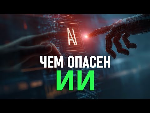 Видео: Какую опасность таит в себе искусственный интеллект и такие приложения, как ChatGPT?