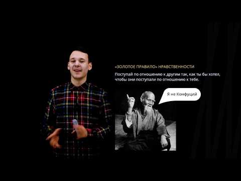 Видео: Мораль | Обществознание