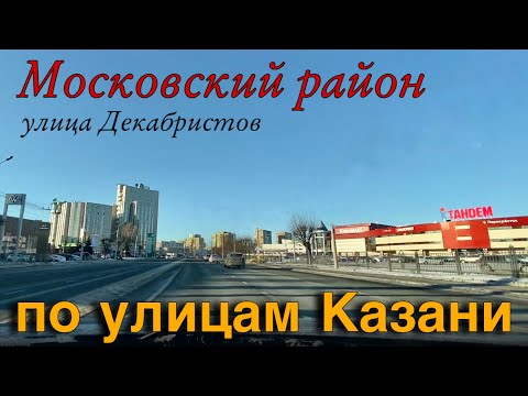 Видео: Улицы Казани из окна автомобиля / Московский район/ видео-экскурсия по городу