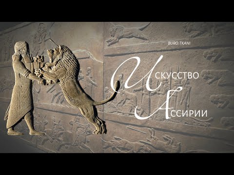 Видео: 8.1 Искусство Ассирии