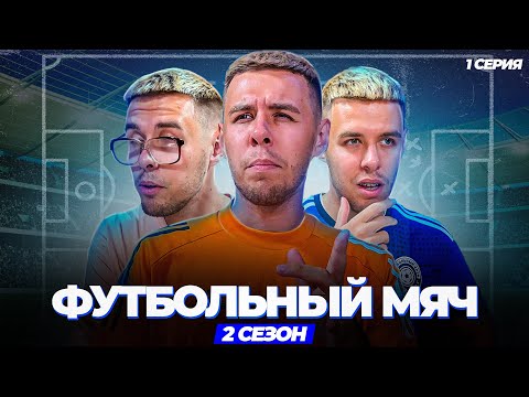 Видео: «ФУТБОЛЬНЫЙ МЯЧ» 2 СЕЗОН 1 СЕРИЯ