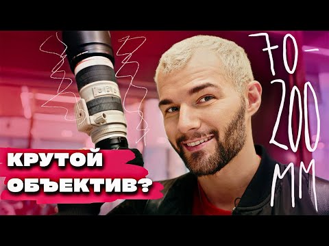 Видео: ГЛАВНЫЙ ОБЪЕКТИВ для рекламы и портретов | ПОЧЕМУ 70-200мм нужен КАЖДОМУ?