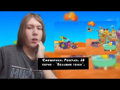 Видео: КТО ПОБЕДИТ В ЗАХВАТЫВАЮЩЕЙ ГОНКЕ?? Смешарики. 30 серия - "Большие гонки" | Реакция.