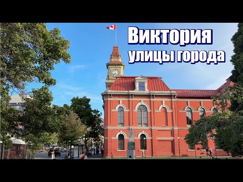 Видео: Виктория, улицы пальм и рододендронов. Здесь начинается трансканадское шоссе.
