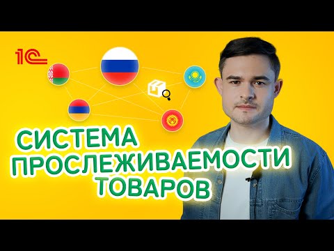 Видео: Система прослеживаемости товаров