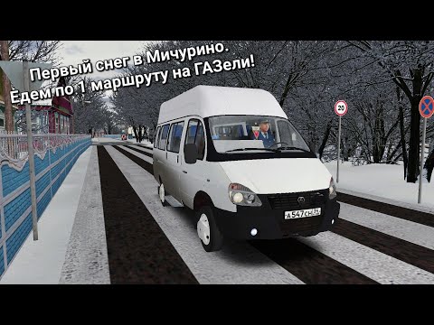 Видео: ✅OMSI 2 | ГАЗель 322132 | Мичурино | Маршрут 1| Первый снег✅