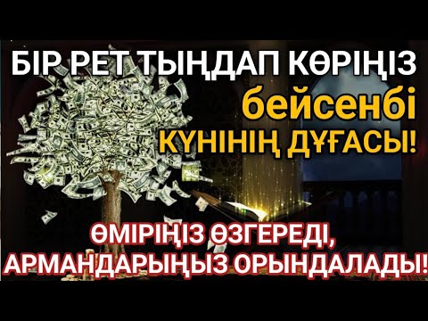 Видео: Тыңда Өте күшті дұға бейсенбі | Алла бір күнде ойламаған ақша байлық жібереді, ризығың көбейеді 🤲