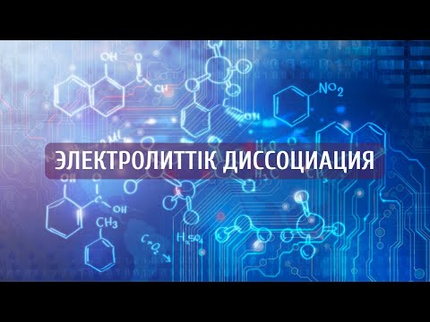 Видео: ЭЛЕКТРОЛИТТІК ДИССОЦИАЦИЯ| ДИССОЦИАЦИЯЛАНУ ДӘРЕЖЕСІ