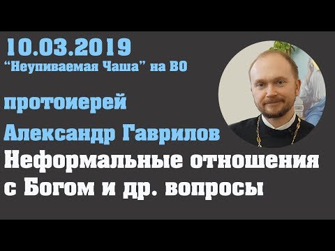Видео: Неформальные отношения с Богом и др. вопросы
