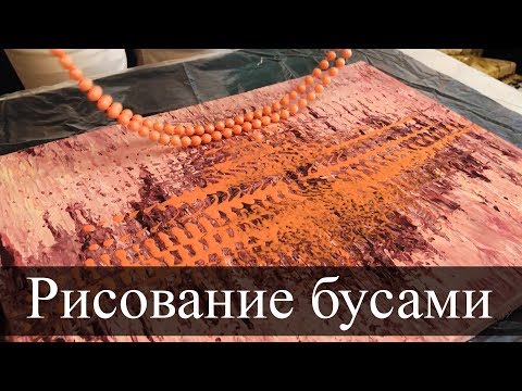 Видео: Интерьерная картина / Рисование бусами и золотом/ Мастер класс