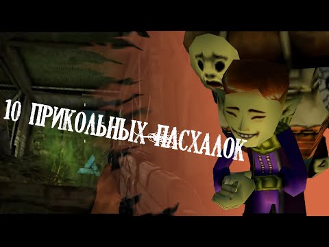 Видео: 10 Прикольных пасхалок в играх!